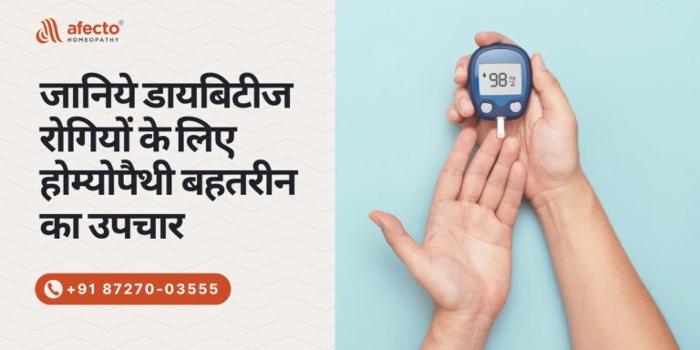 डायबिटीज रोगियों के लिए होम्योपैथी उपचार