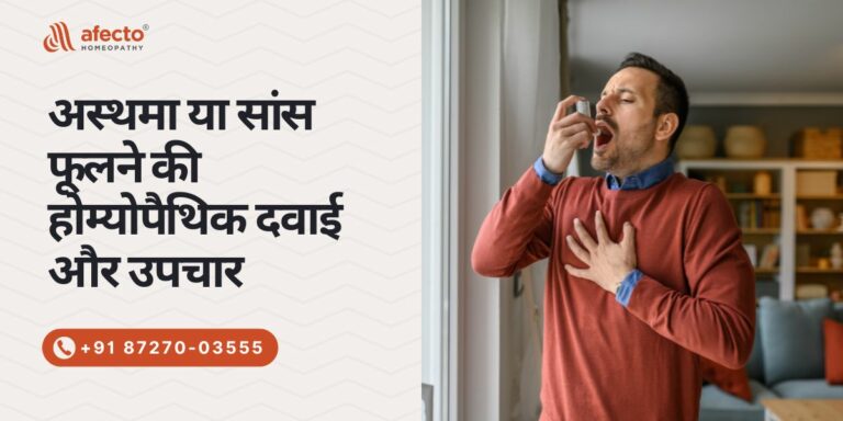 अस्थमा या सांस फूलने की होम्योपैथिक दवाई और उपचार