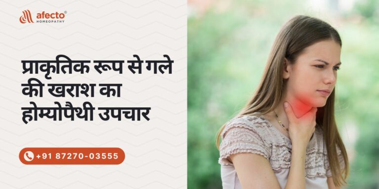 गले में खराश का होम्योपैथी उपचार