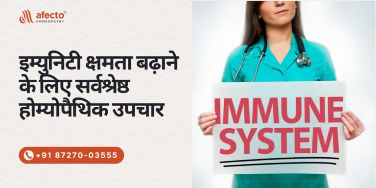 इम्युनिटी क्षमता बढ़ाने के लिए होम्योपैथिक