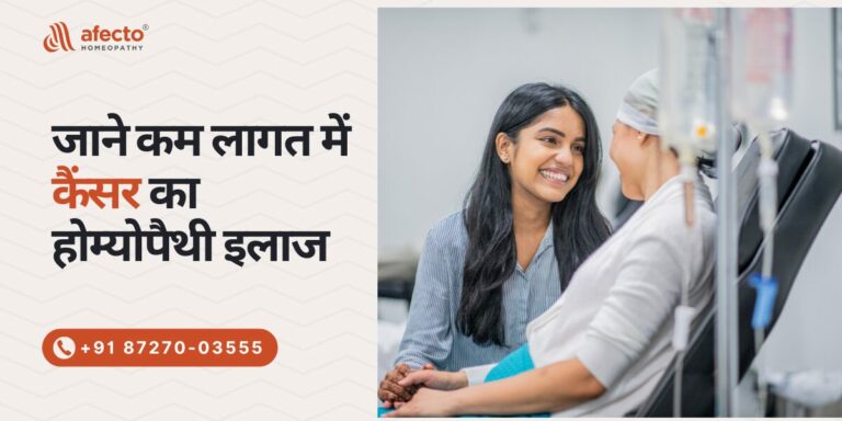 कम लागत में कैंसर का होम्योपैथी इलाज
