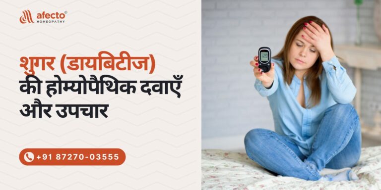 शुगर (डायबिटीज) की होम्योपैथिक दवाएँ और उपचार