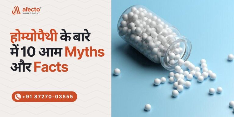 होम्योपैथी के बारे में 10 आम मिथक